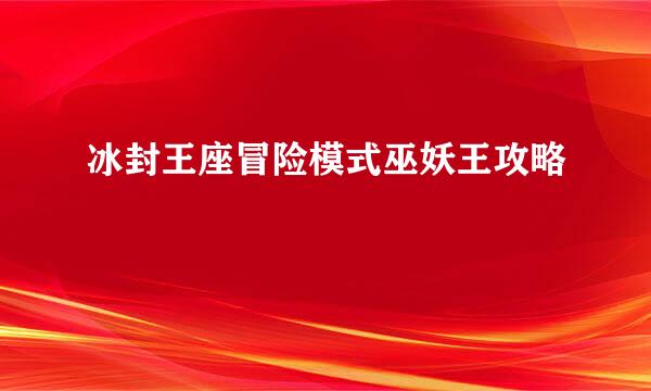 冰封王座冒险模式巫妖王攻略