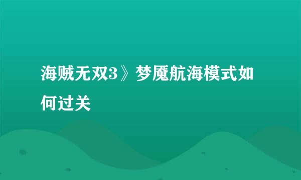 海贼无双3》梦魇航海模式如何过关