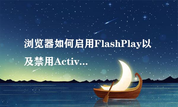 浏览器如何启用FlashPlay以及禁用ActiveX筛选