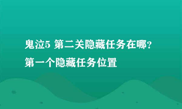 鬼泣5 第二关隐藏任务在哪？第一个隐藏任务位置