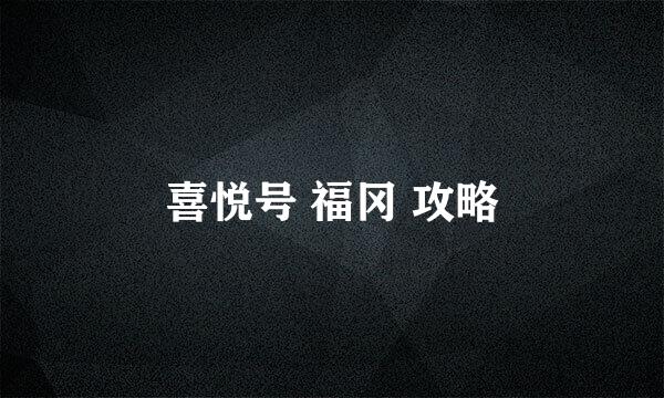 喜悦号 福冈 攻略