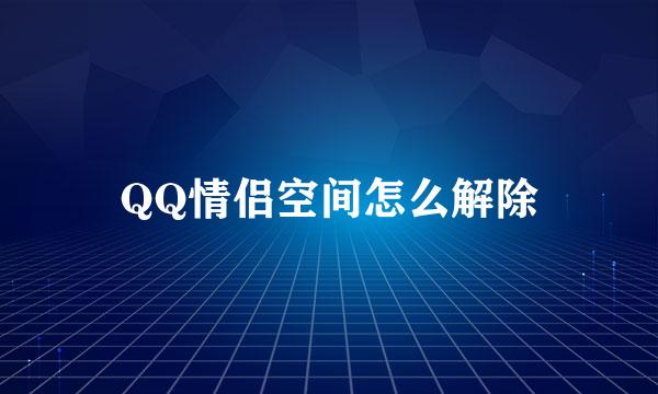 QQ情侣空间怎么解除