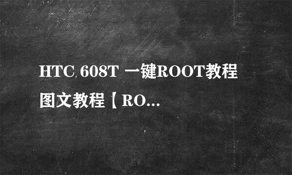 HTC 608T 一键ROOT教程 图文教程【ROM领地】