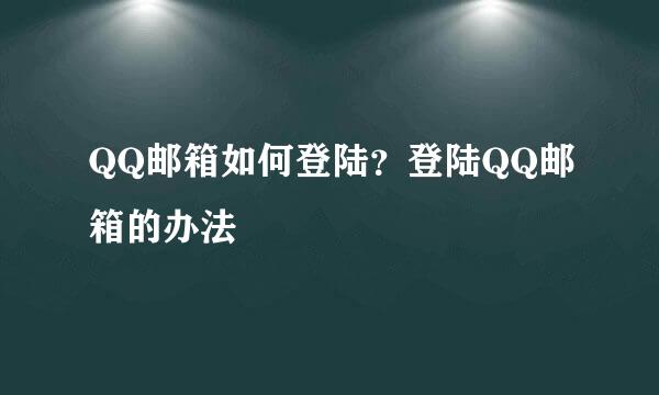 QQ邮箱如何登陆？登陆QQ邮箱的办法