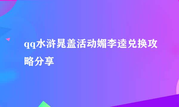 qq水浒晁盖活动媚李逵兑换攻略分享