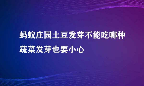 蚂蚁庄园土豆发芽不能吃哪种蔬菜发芽也要小心