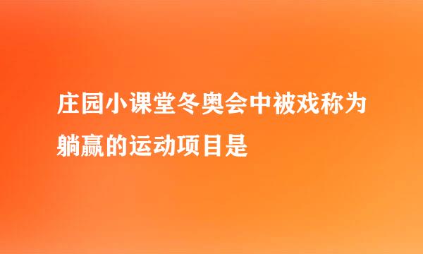 庄园小课堂冬奥会中被戏称为躺赢的运动项目是