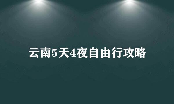 云南5天4夜自由行攻略