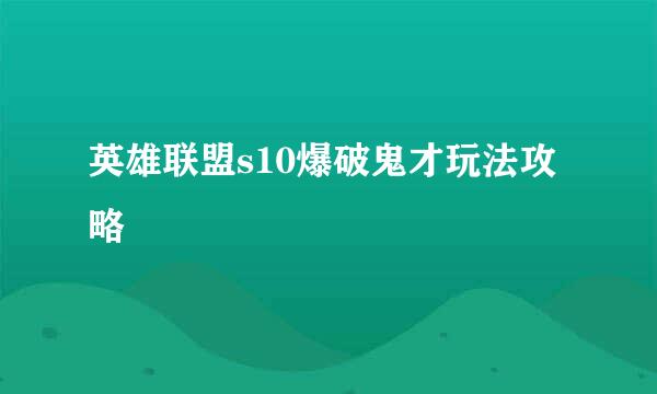 英雄联盟s10爆破鬼才玩法攻略