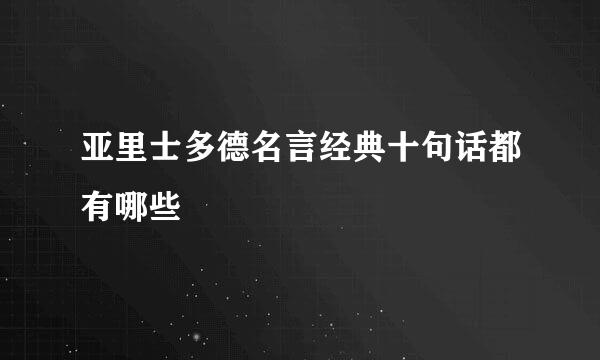 亚里士多德名言经典十句话都有哪些