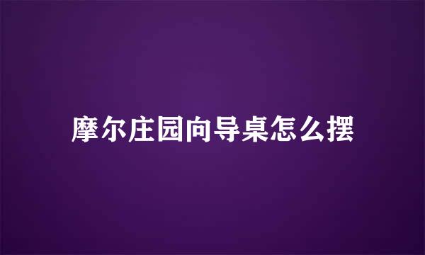 摩尔庄园向导桌怎么摆