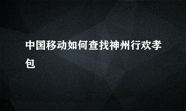 中国移动如何查找神州行欢孝包