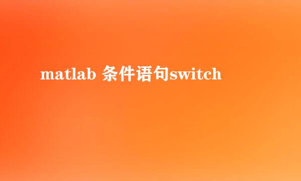 matlab 条件语句switch