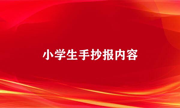 小学生手抄报内容