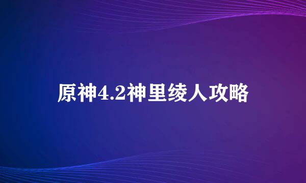 原神4.2神里绫人攻略