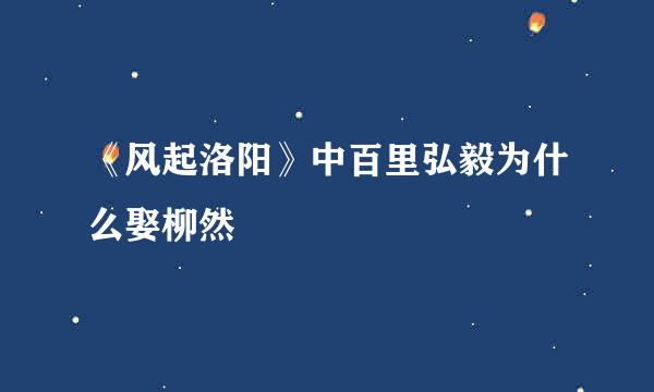 《风起洛阳》中百里弘毅为什么娶柳然