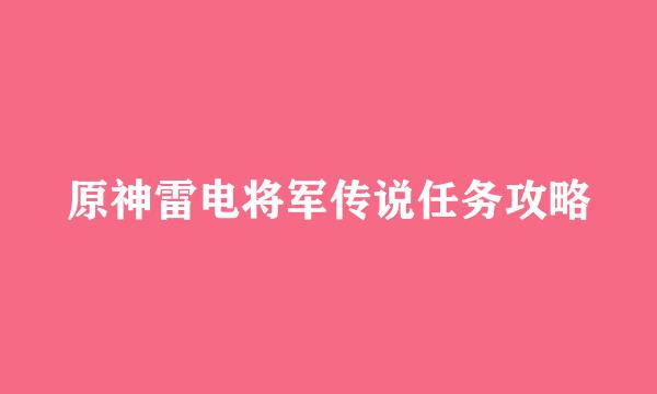 原神雷电将军传说任务攻略