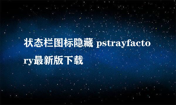 状态栏图标隐藏 pstrayfactory最新版下载