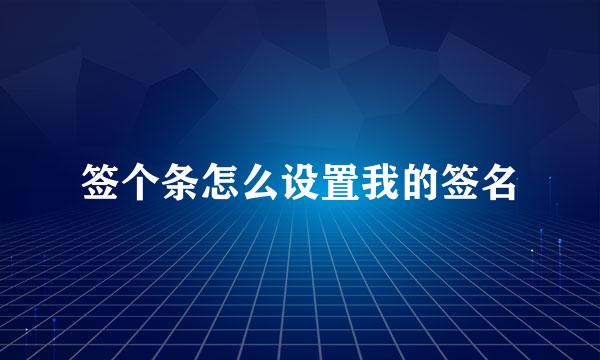 签个条怎么设置我的签名