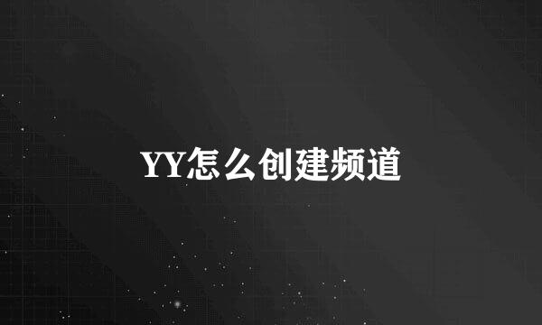 YY怎么创建频道