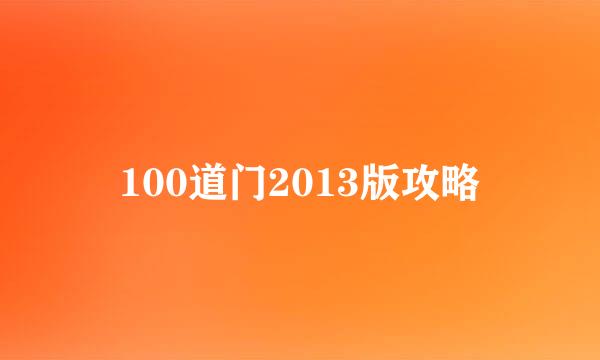 100道门2013版攻略