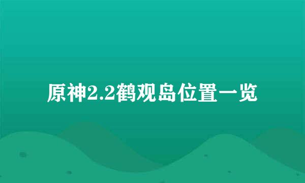 原神2.2鹤观岛位置一览