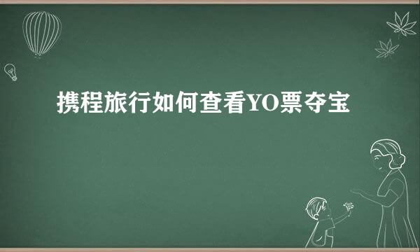 携程旅行如何查看YO票夺宝