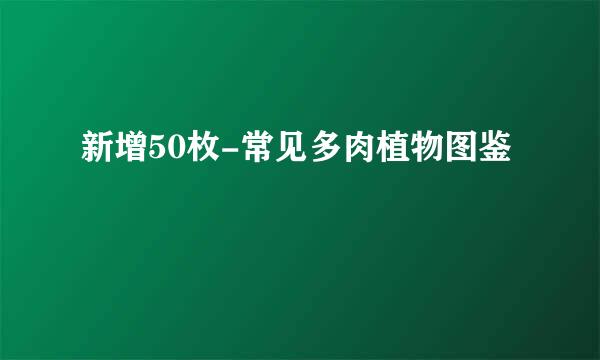 新增50枚-常见多肉植物图鉴