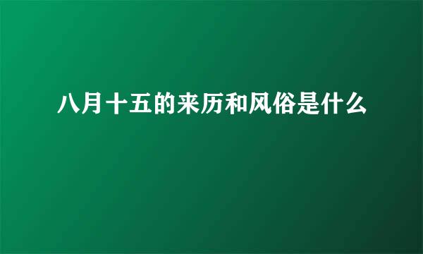 八月十五的来历和风俗是什么