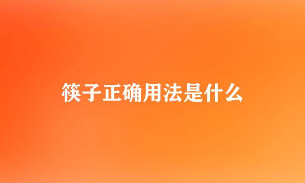 筷子正确用法是什么