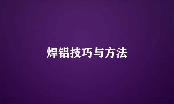 焊铝技巧与方法