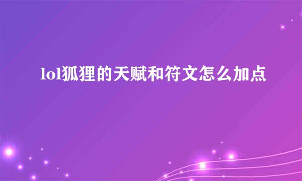 lol狐狸的天赋和符文怎么加点