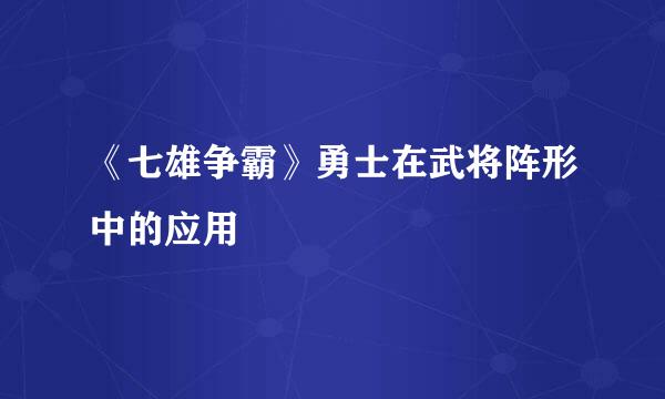 《七雄争霸》勇士在武将阵形中的应用