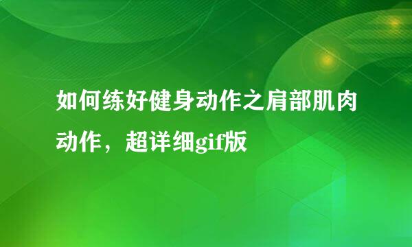 如何练好健身动作之肩部肌肉动作，超详细gif版