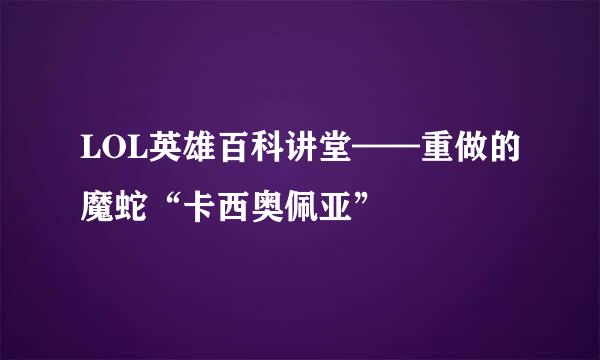 LOL英雄百科讲堂——重做的魔蛇“卡西奥佩亚”