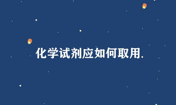 化学试剂应如何取用