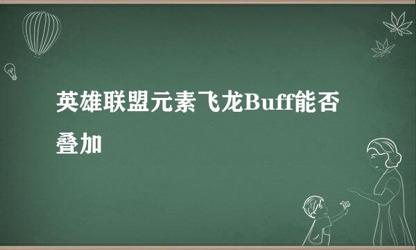 英雄联盟元素飞龙Buff能否叠加