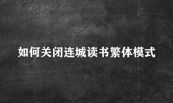 如何关闭连城读书繁体模式