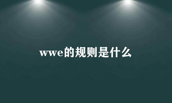 wwe的规则是什么