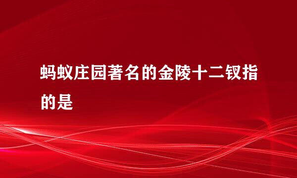 蚂蚁庄园著名的金陵十二钗指的是