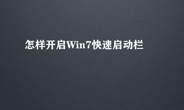 怎样开启Win7快速启动栏