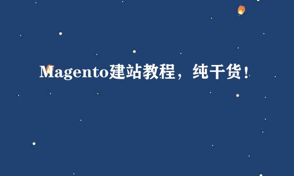 Magento建站教程，纯干货！