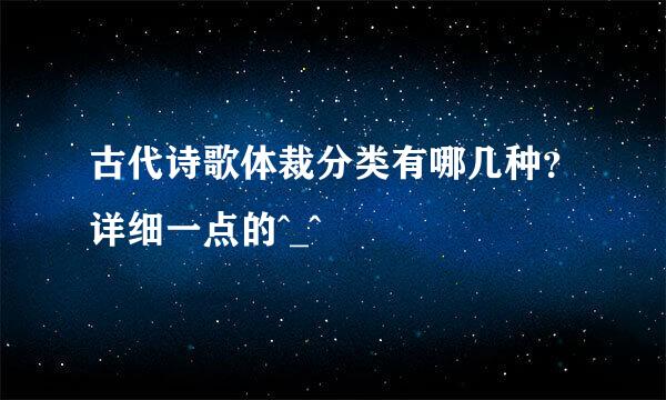 古代诗歌体裁分类有哪几种？详细一点的^_^