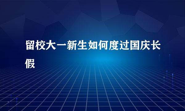 留校大一新生如何度过国庆长假