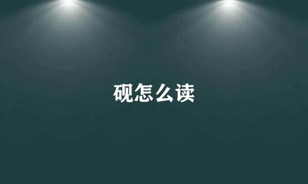 砚怎么读