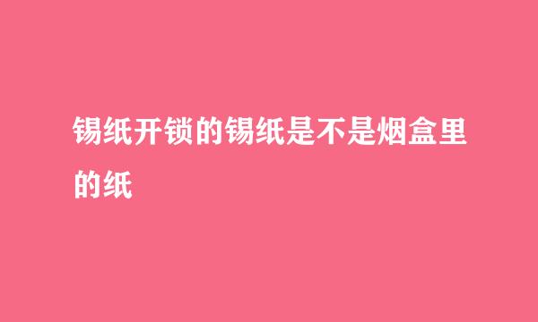 锡纸开锁的锡纸是不是烟盒里的纸