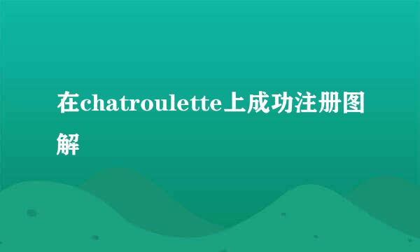 在chatroulette上成功注册图解