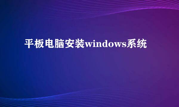 平板电脑安装windows系统