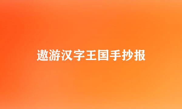 遨游汉字王国手抄报