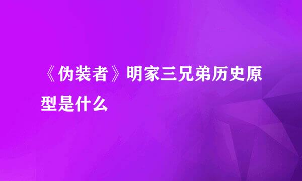 《伪装者》明家三兄弟历史原型是什么